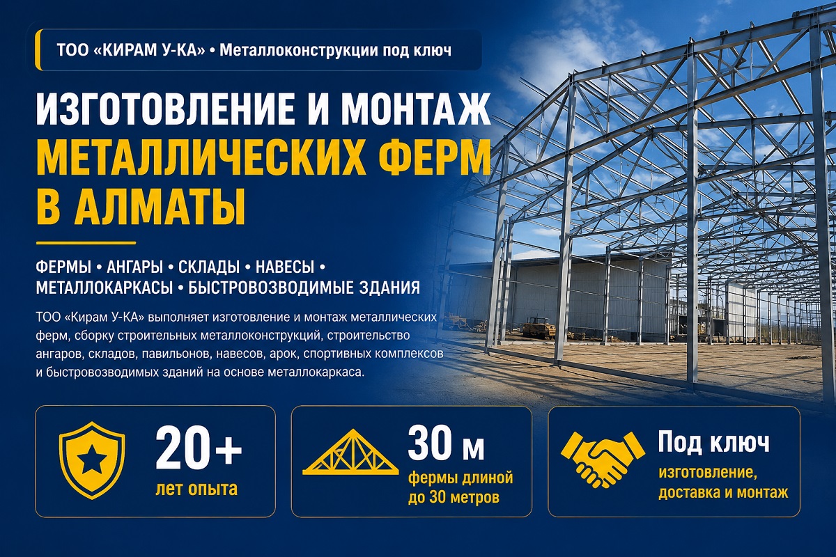Изготовление и монтаж металлических ферм в Алматы