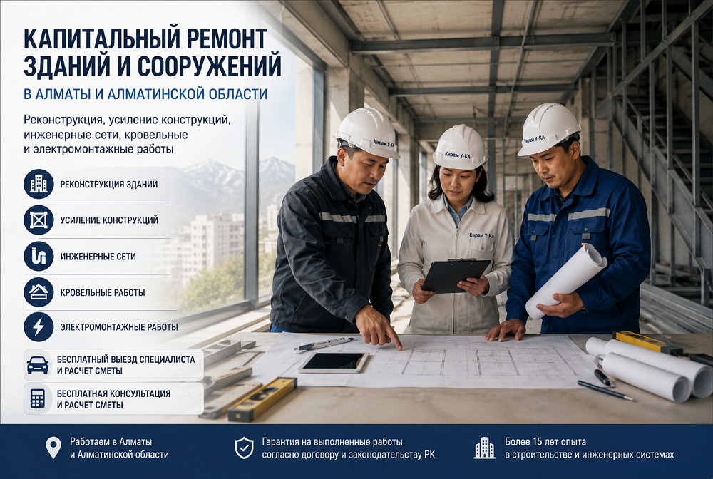 Капитальный ремонт зданий в Алматы